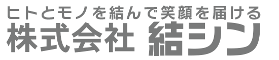 株式会社結シン